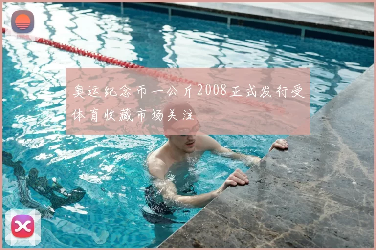 奥运纪念币一公斤2008正式发行受体育收藏市场关注