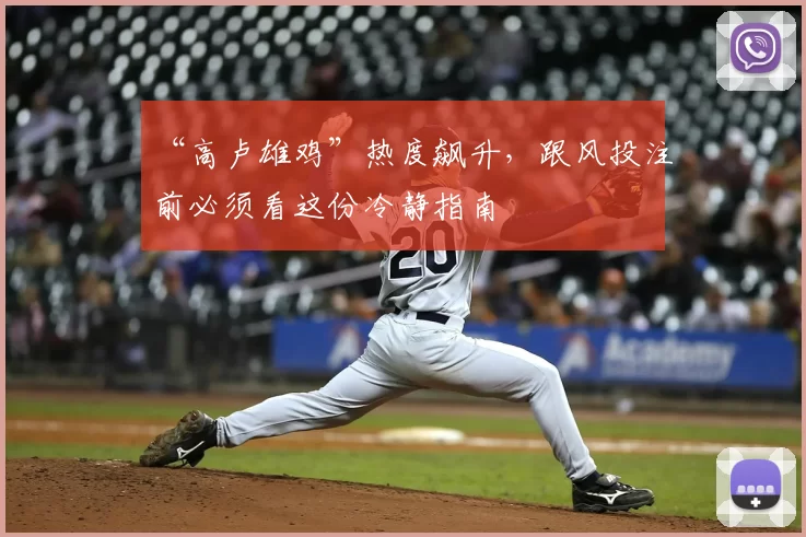 “高卢雄鸡”热度飙升，跟风投注前必须看这份冷静指南
