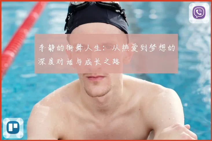 李静的街舞人生：从热爱到梦想的深度对话与成长之路