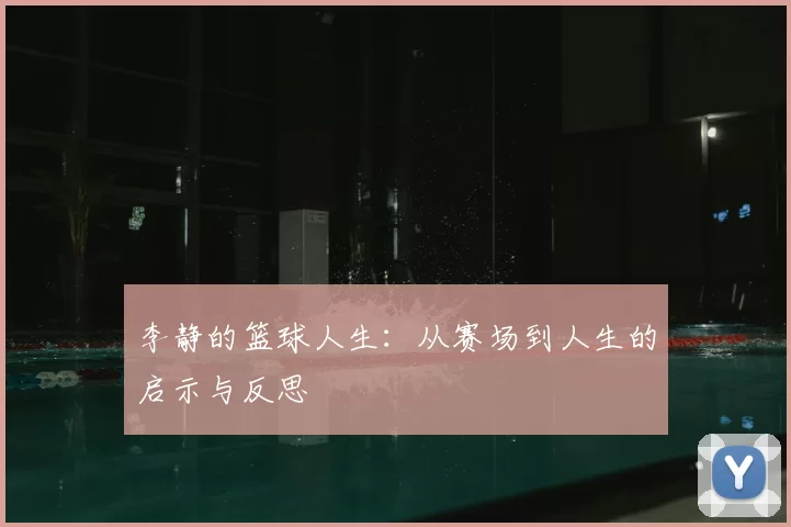 李静的篮球人生：从赛场到人生的启示与反思
