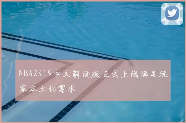 NBA2K19中文解说版正式上线满足玩家本土化需求