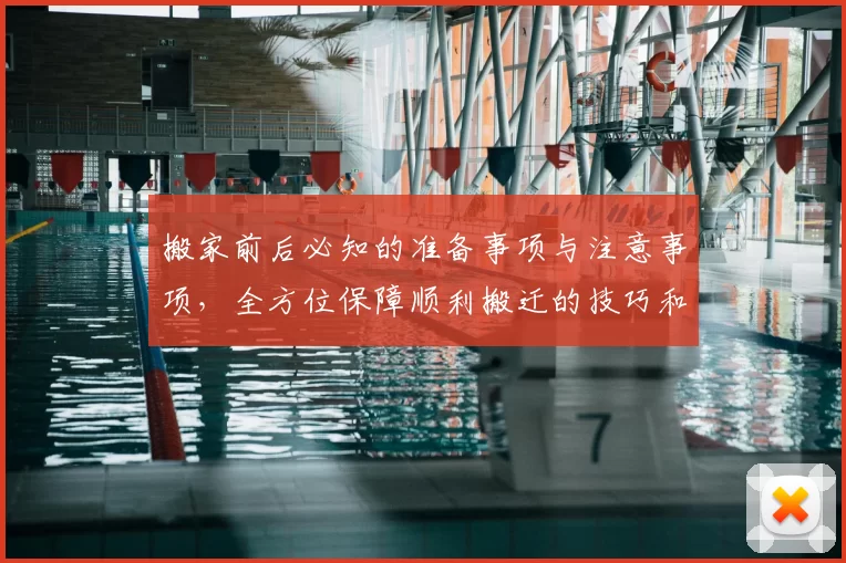 搬家前后必知的准备事项与注意事项，全方位保障顺利搬迁的技巧和经验分享