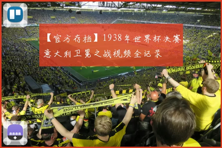 【官方存档】1938年世界杯决赛：意大利卫冕之战视频全记录