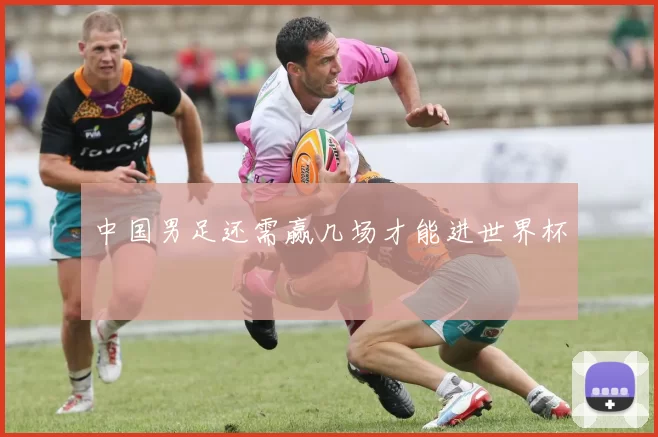 中国男足还需赢几场才能进世界杯