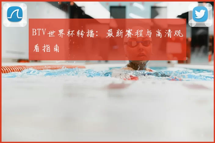 BTV世界杯转播:最新赛程与高清观看指南