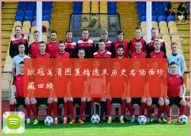 欧冠高清图集精选及历史名场面珍藏回顾