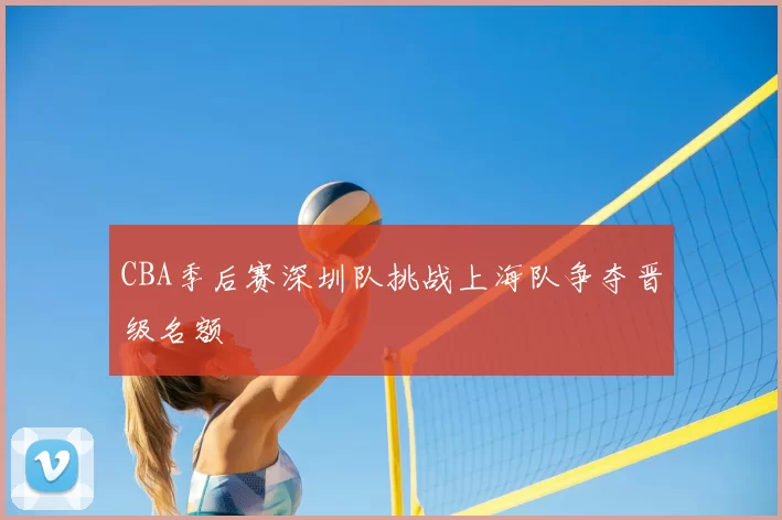 CBA季后赛深圳队挑战上海队争夺晋级名额