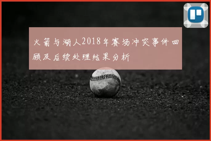 火箭与湖人2018年赛场冲突事件回顾及后续处理结果分析