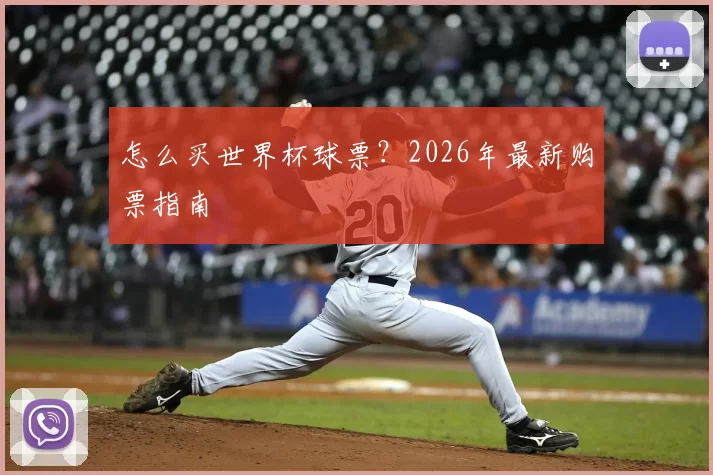 怎么买世界杯球票？2026年最新购票指南