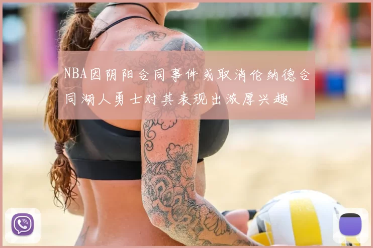 NBA因阴阳合同事件或取消伦纳德合同湖人勇士对其表现出浓厚兴趣