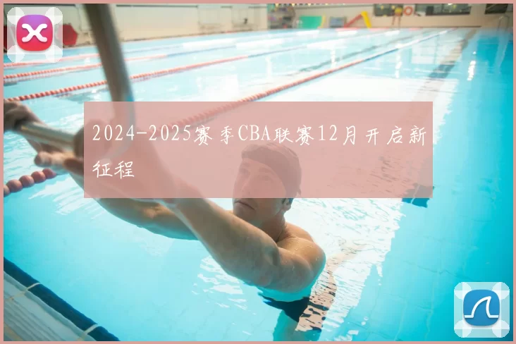 2024-2025赛季CBA联赛12月开启新征程