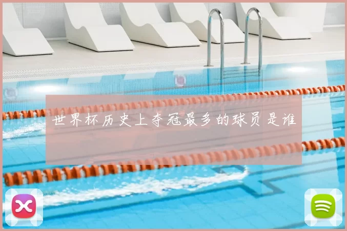 世界杯历史上夺冠最多的球员是谁