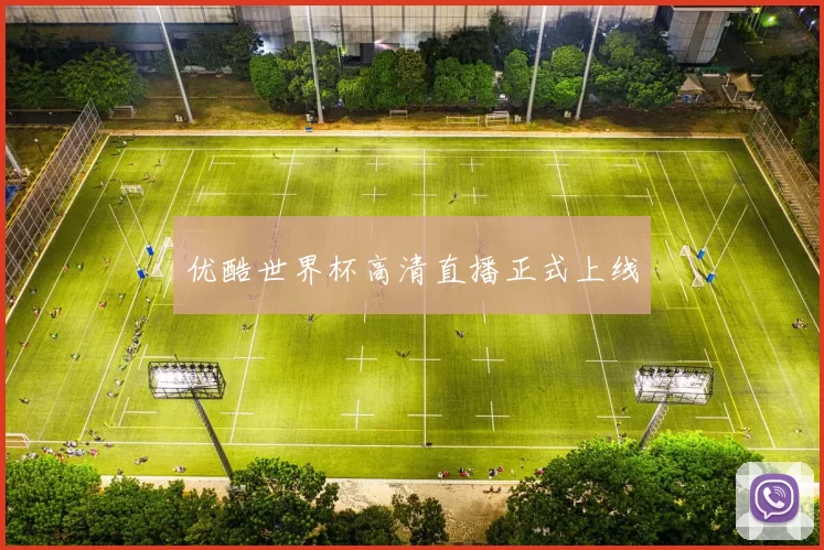 优酷世界杯高清直播正式上线