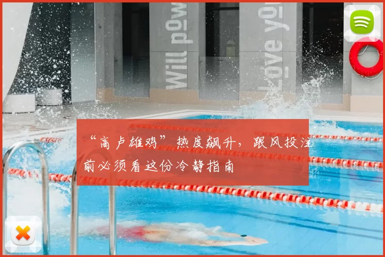 “高卢雄鸡”热度飙升,跟风投注前必须看这份冷静指南