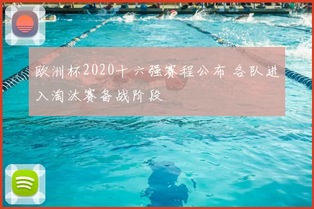 欧洲杯2020十六强赛程公布 各队进入淘汰赛备战阶段