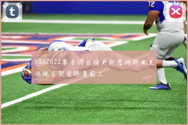 NBA2022赛季得分榜更新詹姆斯库里领跑东契奇跻身前三