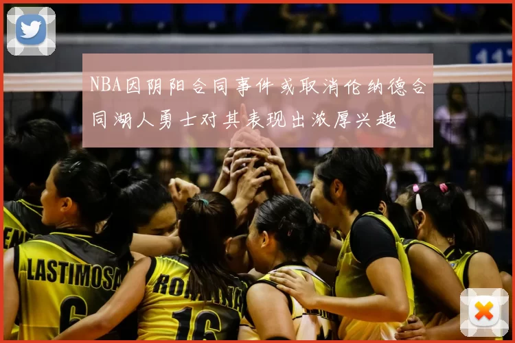 NBA因阴阳合同事件或取消伦纳德合同湖人勇士对其表现出浓厚兴趣