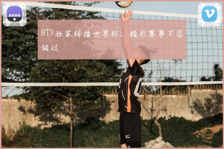 BTV独家转播世界杯:精彩赛事不容错过