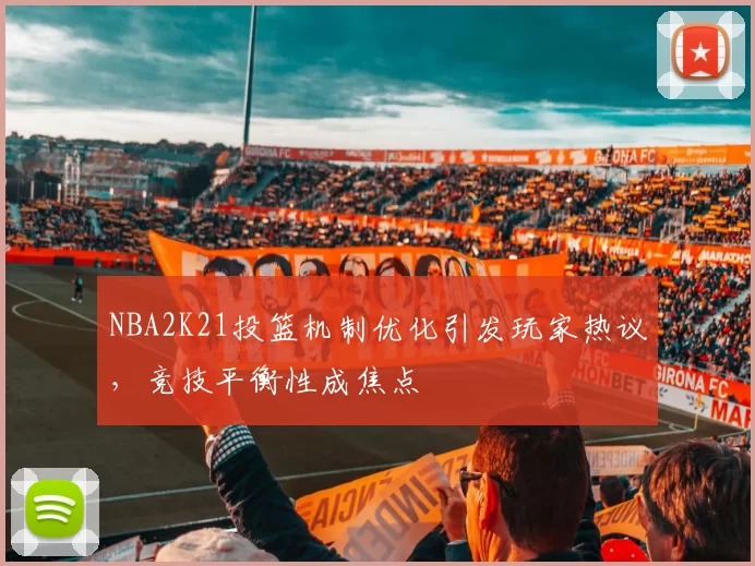 NBA2K21投篮机制优化引发玩家热议,竞技平衡性成焦点