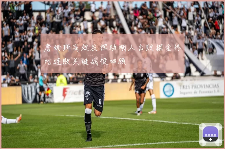 詹姆斯高效发挥助湖人击败掘金终结连败关键战役回顾