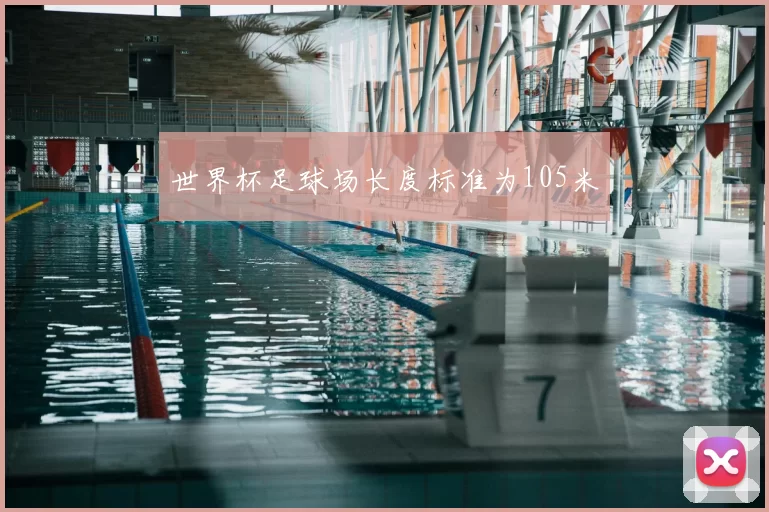 世界杯足球场长度标准为105米