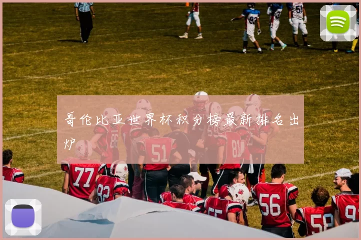 哥伦比亚世界杯积分榜最新排名出炉
