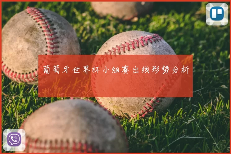 葡萄牙世界杯小组赛出线形势分析