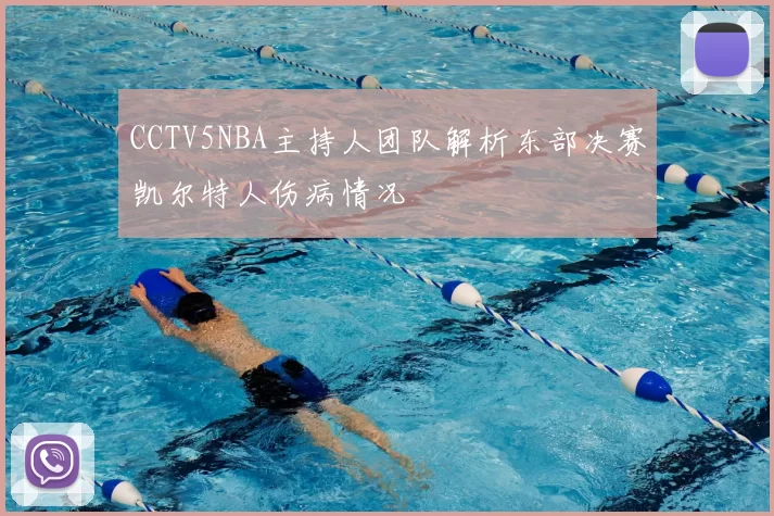 CCTV5NBA主持人团队解析东部决赛凯尔特人伤病情况