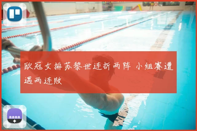 欧冠女排苏黎世连折两阵 小组赛遭遇两连败