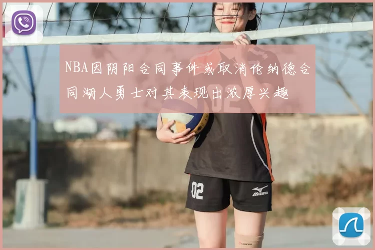 NBA因阴阳合同事件或取消伦纳德合同湖人勇士对其表现出浓厚兴趣