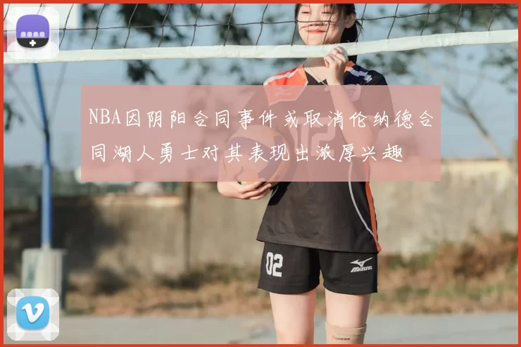 NBA因阴阳合同事件或取消伦纳德合同湖人勇士对其表现出浓厚兴趣