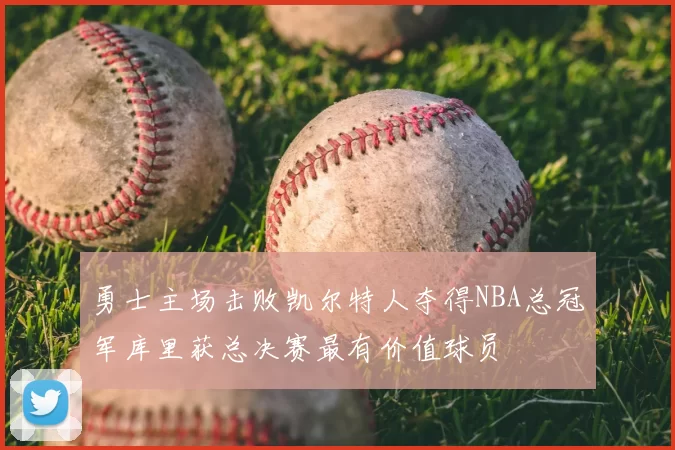 勇士主场击败凯尔特人夺得NBA总冠军库里获总决赛最有价值球员