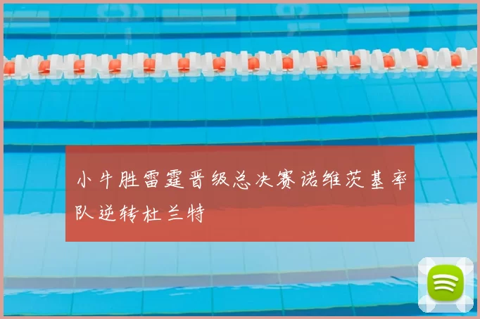 小牛胜雷霆晋级总决赛诺维茨基率队逆转杜兰特
