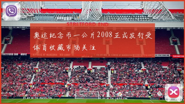 奥运纪念币一公斤2008正式发行受体育收藏市场关注