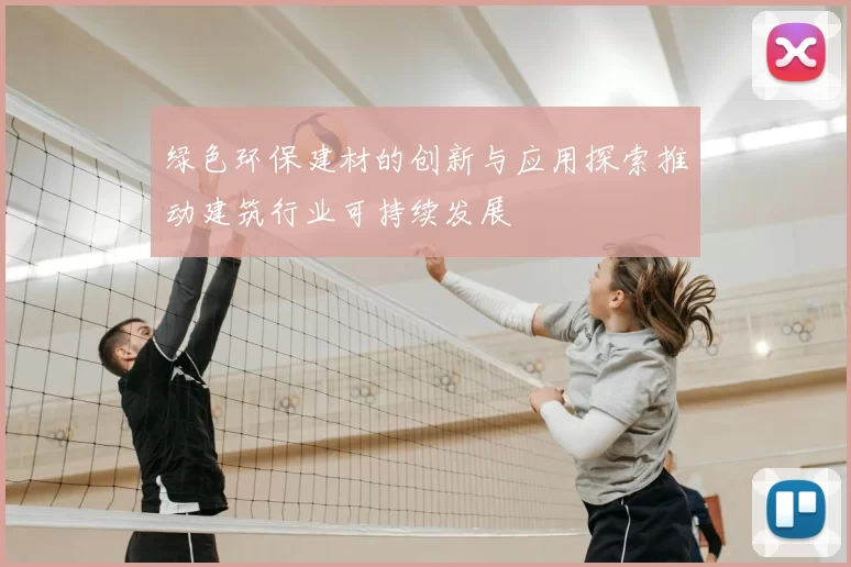 绿色环保建材的创新与应用探索推动建筑行业可持续发展