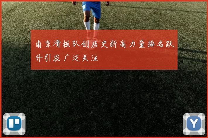 南京滑板队创历史新高力量排名跃升引发广泛关注