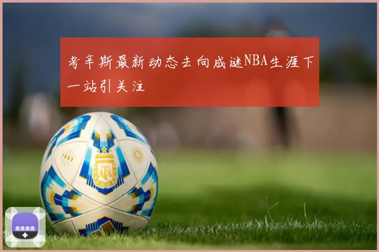 考辛斯最新动态去向成谜NBA生涯下一站引关注