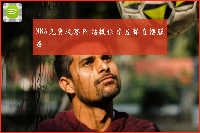 NBA免费观赛网站提供季后赛直播服务
