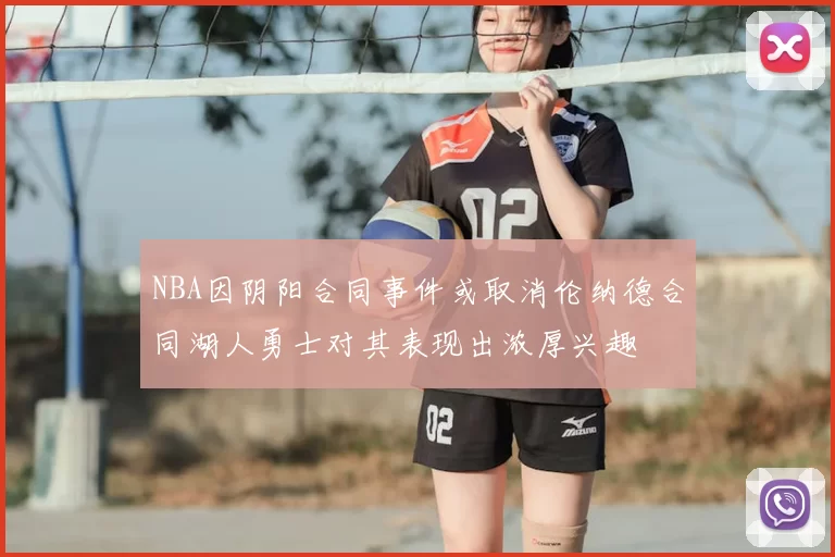 NBA因阴阳合同事件或取消伦纳德合同湖人勇士对其表现出浓厚兴趣
