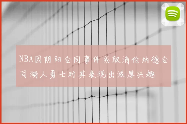 NBA因阴阳合同事件或取消伦纳德合同湖人勇士对其表现出浓厚兴趣