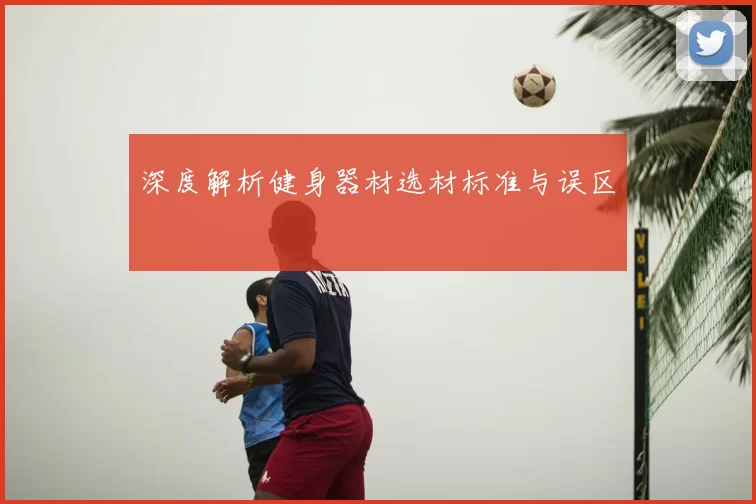 深度解析健身器材选材标准与误区