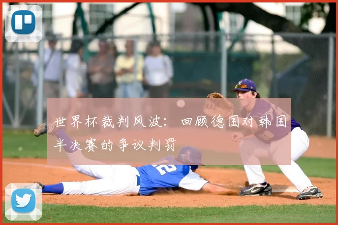 世界杯裁判风波:回顾德国对韩国半决赛的争议判罚
