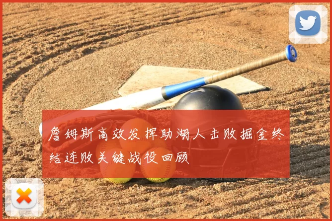 詹姆斯高效发挥助湖人击败掘金终结连败关键战役回顾