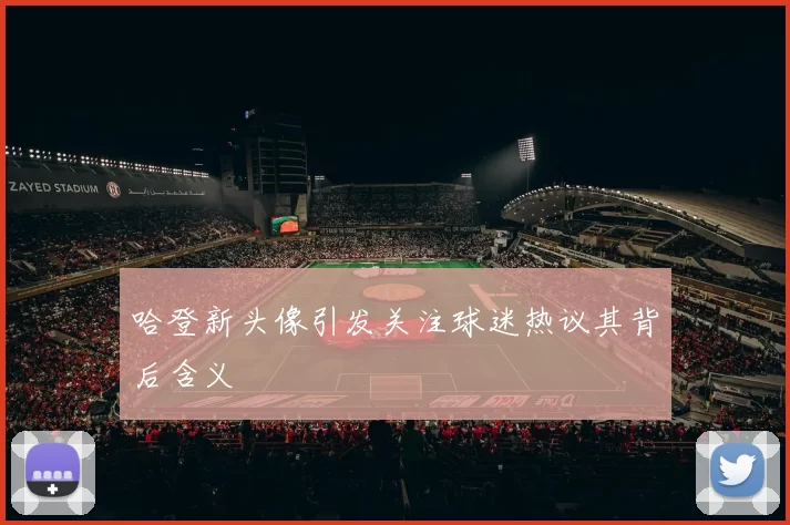 哈登新头像引发关注球迷热议其背后含义