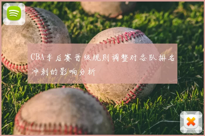 CBA季后赛晋级规则调整对各队排名冲刺的影响分析