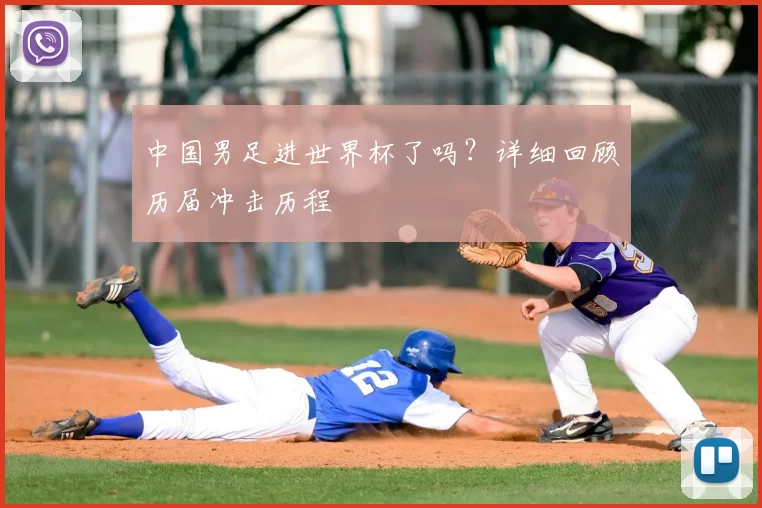 中国男足进世界杯了吗?详细回顾历届冲击历程