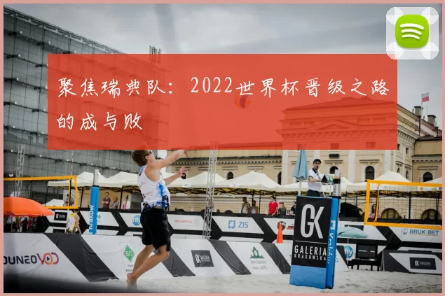 聚焦瑞典队:2022世界杯晋级之路的成与败