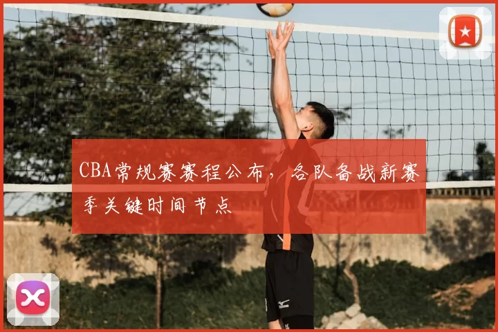 CBA常规赛赛程公布，各队备战新赛季关键时间节点