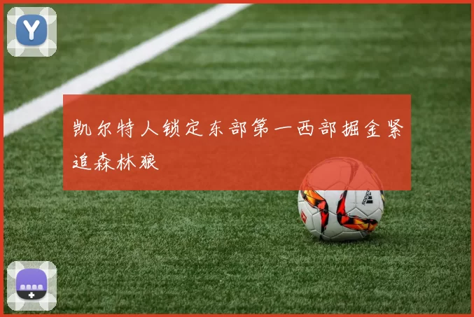 凯尔特人锁定东部第一西部掘金紧追森林狼