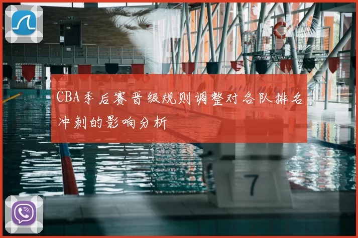 CBA季后赛晋级规则调整对各队排名冲刺的影响分析